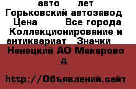 1.1) авто : V лет Горьковский автозавод › Цена ­ 49 - Все города Коллекционирование и антиквариат » Значки   . Ненецкий АО,Макарово д.